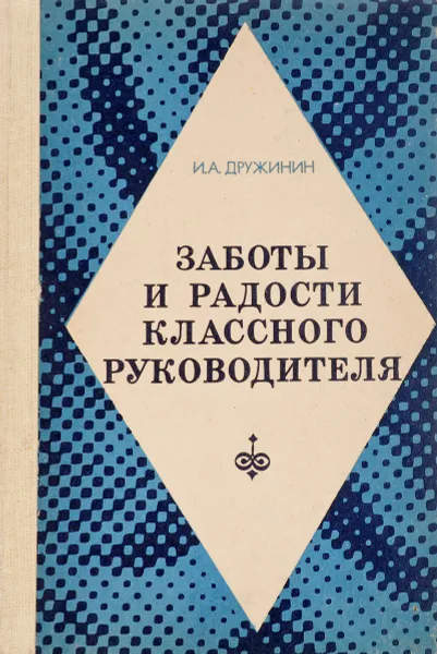 Обложка книги Заботы и радости классного руководителя, Дружинин И.А.