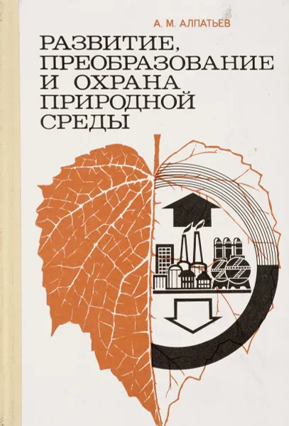 Обложка книги Развитие, преобразование и охрана природной среды: проблемы, аспекты, Алпатьев А.М.