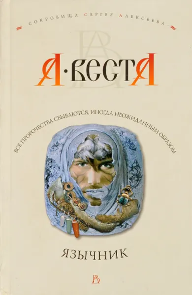 Обложка книги Язычник, А. Веста