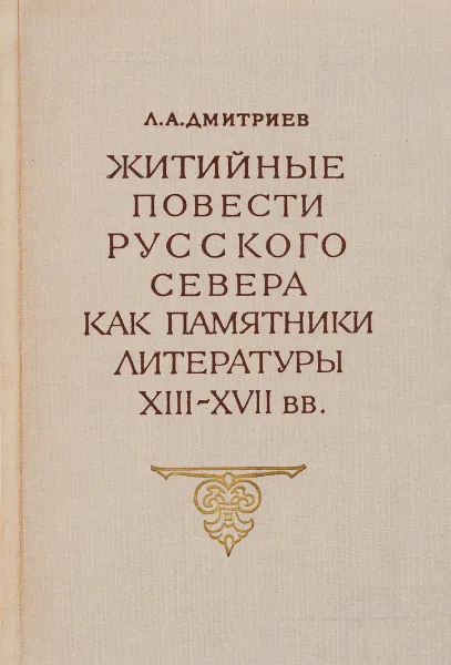 Обложка книги Житейные повести русского севера как памятники литературы XIII-XVII вв, Л.А. Дмитриев