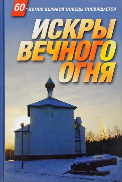 Обложка книги Искры вечного огня, Олег Тарасов