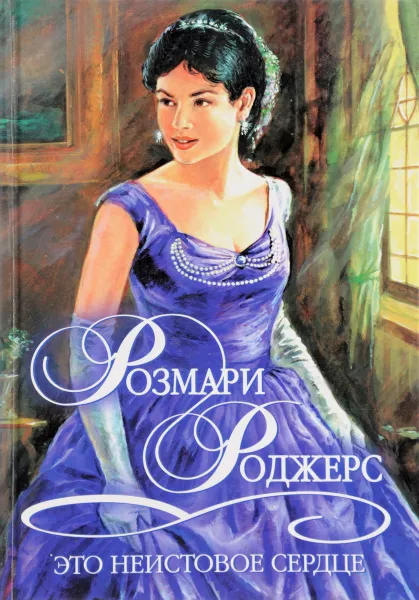 Обложка книги Это неистовое сердце, Роджерс Р.