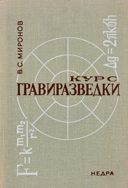 Обложка книги Курс гравиразведки, Миронов В.