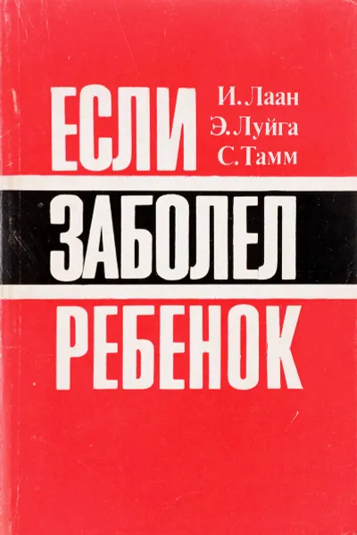 Обложка книги Если заболел ребенок, Лаан И.