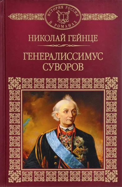 Обложка книги Генералиссимус Суворов, Гейнце Н.Э.