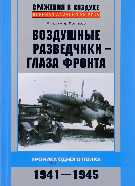 Обложка книги Воздушные разведчики – глаза фронта. Хроника одного полка. 1941–1945, Поляков В.