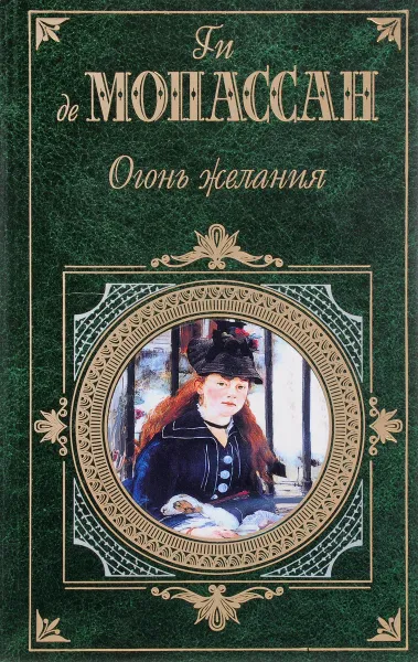 Обложка книги Огонь желания, Мопассан Г.