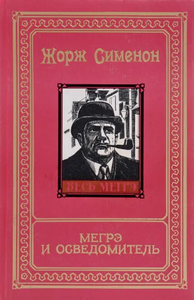 Обложка книги Мегрэ и осведомитель: романы, Сименон Ж.