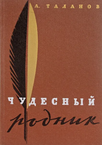 Обложка книги Чудесный родник, Таланов А.