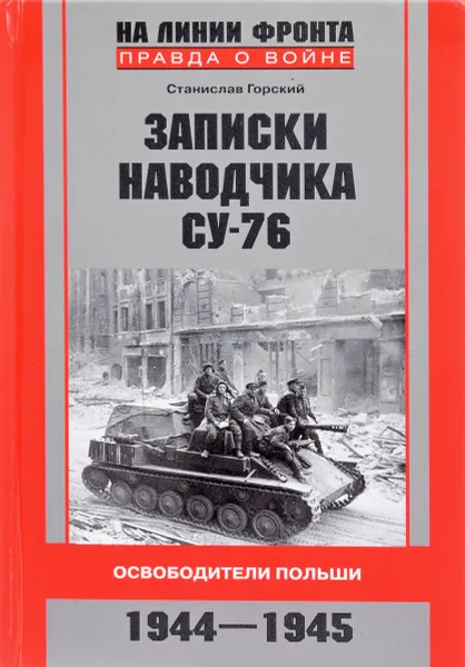 Обложка книги Записки наводчика СУ-76. Освободители Польши, Горский С.