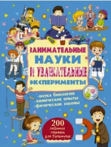 Обложка книги Занимательные науки и увлекательные эксперименты, Л. Д. Вайткене, М. Д. Филиппова