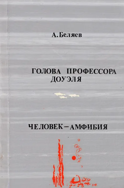 Обложка книги Голова профессора Доуэля. Человек-амфибия, Беляев А.