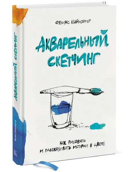 Обложка книги Акварельный скетчинг. Как рисовать и рассказывать истории в цвете, Феликс Шайнбергер