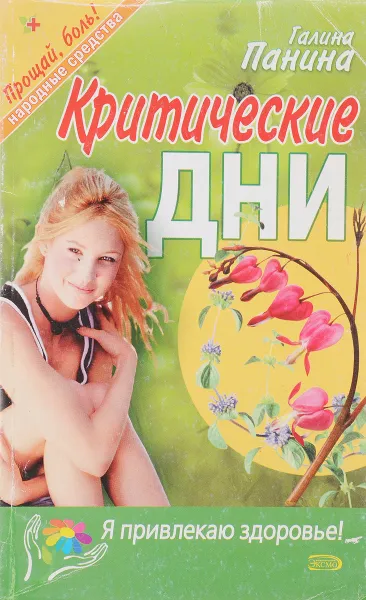 Обложка книги Критические дни, Панина Г.В.