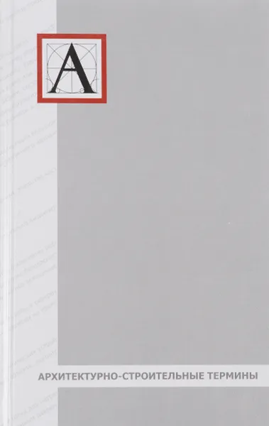 Обложка книги Архитектурно-строительные термины, Составитель:           Белов Ю.Н.
