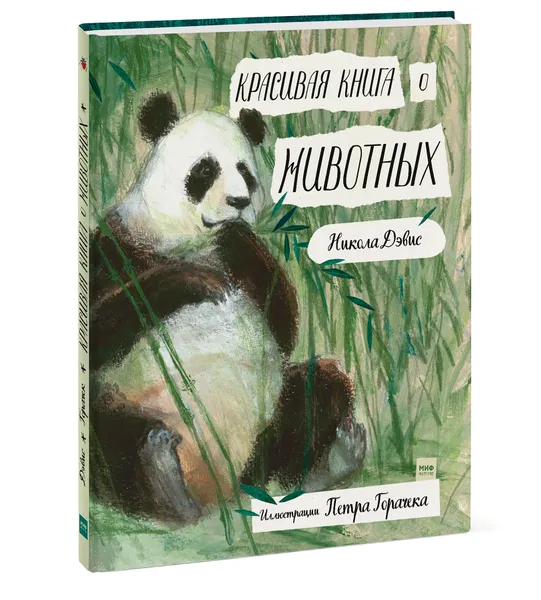 Обложка книги Красивая книга о животных, Никола Дэвис