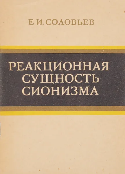 Обложка книги Реакционная сущность сионизма, Е.И. Соловьев