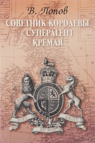 Обложка книги Советник королевы - суперагент Кремля, В. Попов
