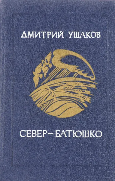 Обложка книги Север-Батюшко, Кристи А.