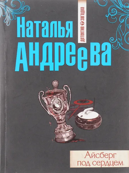 Обложка книги Айсберг под сердцем, Андреева Н.