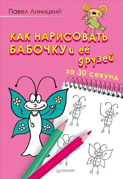 Обложка книги Как нарисовать бабочку и ее друзей за 30 секунд, Павел Линицкий