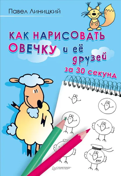 Обложка книги Как нарисовать овечку и ее друзей за 30 секунд, Павел Линицкий