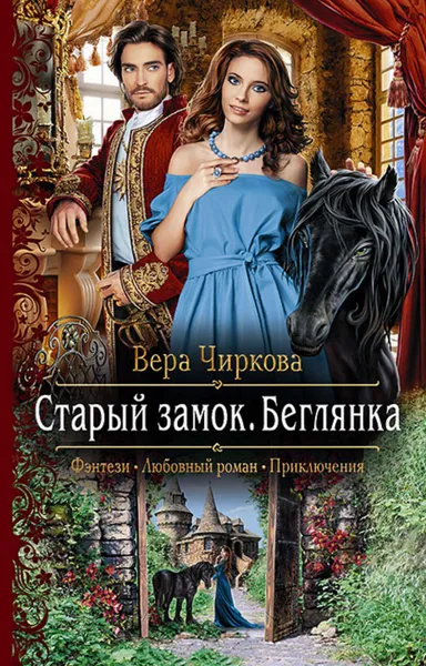 Обложка книги Старый замок. Беглянка, Чиркова Вера Андреевна