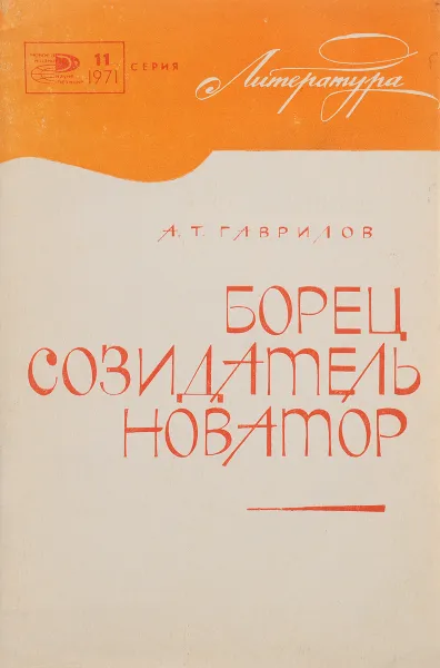 Обложка книги Борец, созидатель, новатор, А.Т.  Гаврилов