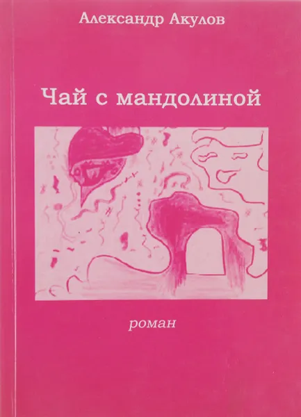 Обложка книги Чай с мандолиной. Роман, Александр Акулов