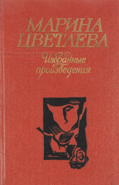 Обложка книги Марина Цветаева. Избранные произведения, Марина Цветаева