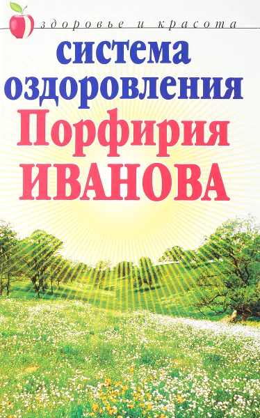 Обложка книги Система оздоровления Порфирия Иванова, И. М. Трофимов