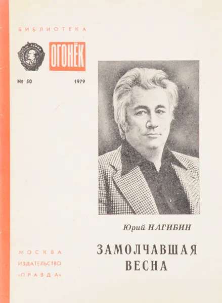 Обложка книги Замолчавшая весна, Юрий Нагибин