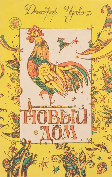 Обложка книги Новый дом, Чуяко Д.Б.