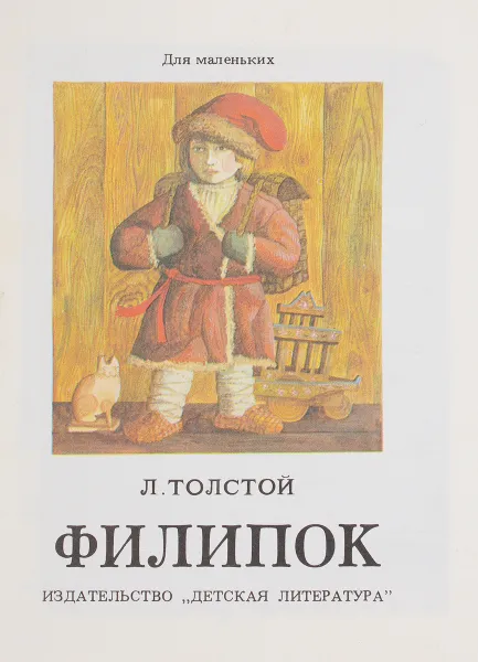 Обложка книги Филипок, Л. Толстой