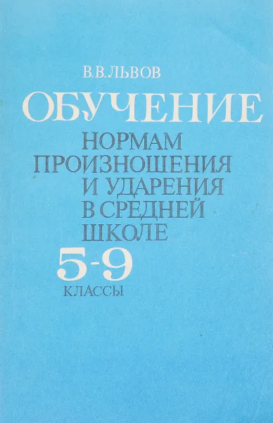 Обложка книги Обучение нормам произношения и ударения в средней школе 5-9 классы, В.В. Львов