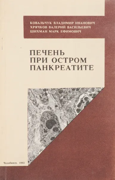 Обложка книги Печень при остром панкреатите, В.И. Ковальчук, В.В. Хрячков, М.Е. Шихман