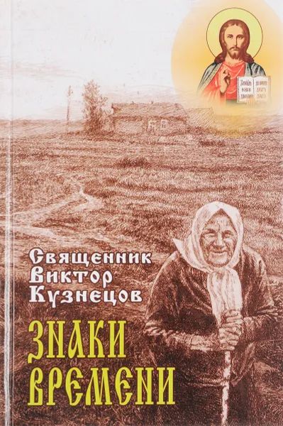 Обложка книги Знаки времени, Священник Виктор Кузнецов