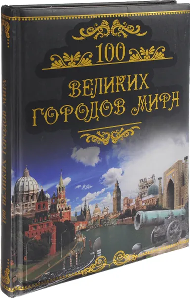 Обложка книги Сто великих городов мира, Михаил Кубеев