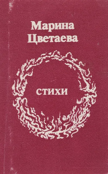 Обложка книги Марина Цветаева. Стихи (миниатюрное издание), Цветаева М.