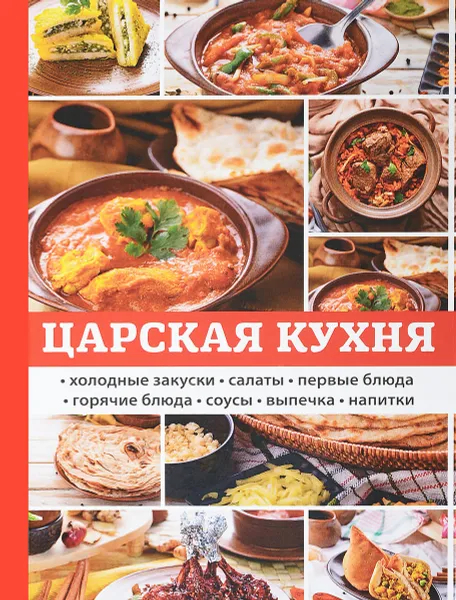 Обложка книги Царская кухня, Любовь Поливалина