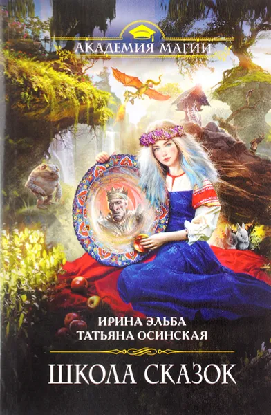 Обложка книги Школа сказок, Ирина Эльба, Татьяна Осинская