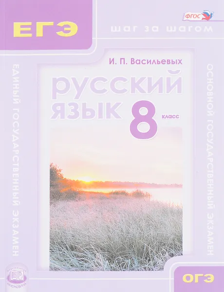 Обложка книги Русский язык. 8 класс. Учебное пособие, И. П. Васильевых