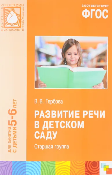 Обложка книги Развитие речи в детском саду. Старшая группа. Для занятий с детьми 5-6 лет, В. В. Гербова