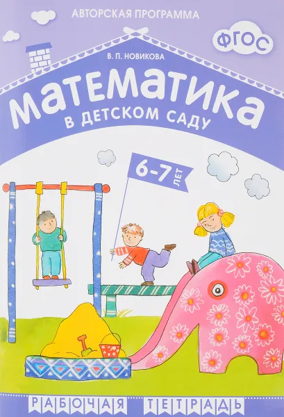 Обложка книги Математика в детском саду. Рабочая тетрадь для детей 6-7 лет, В. П. Новикова