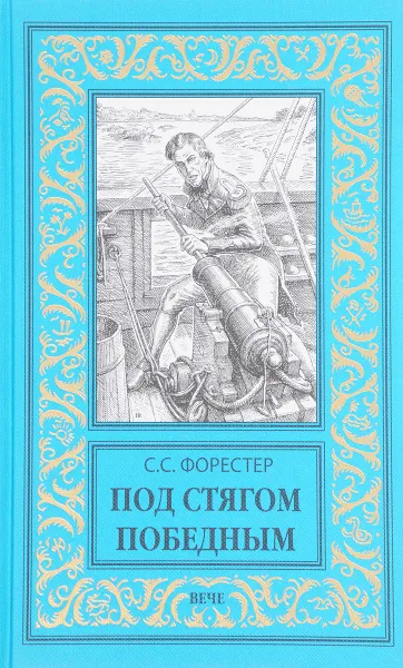 Обложка книги Под стягом победным, С. С. Форестер