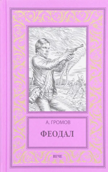Обложка книги Феодал, А. Громов