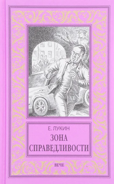 Обложка книги Зона справедливости, Е. Лукин