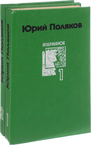 Обложка книги Юрий Поляков. Избранное в 2 томах (комплект из 2 книг), Юрий Поляков