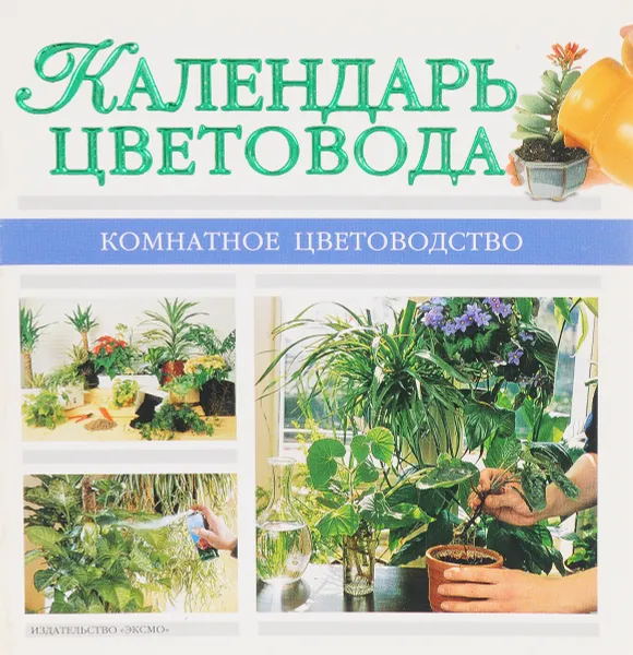 Обложка книги Календарь цветовода (пер. с французского), Ред.: Холодова Н.