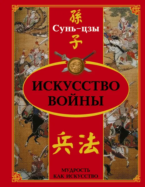 Обложка книги Искусство войны, Сунь-цзы